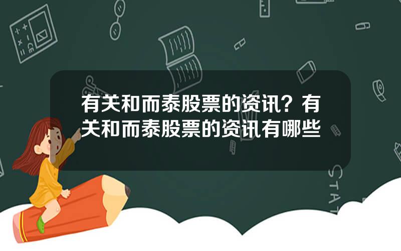 有关和而泰股票的资讯？有关和而泰股票的资讯有哪些