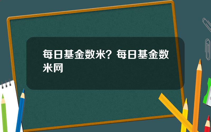 每日基金数米？每日基金数米网