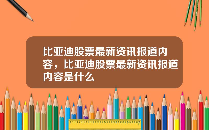 比亚迪股票最新资讯报道内容，比亚迪股票最新资讯报道内容是什么