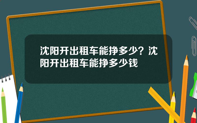 沈阳开出租车能挣多少？沈阳开出租车能挣多少钱