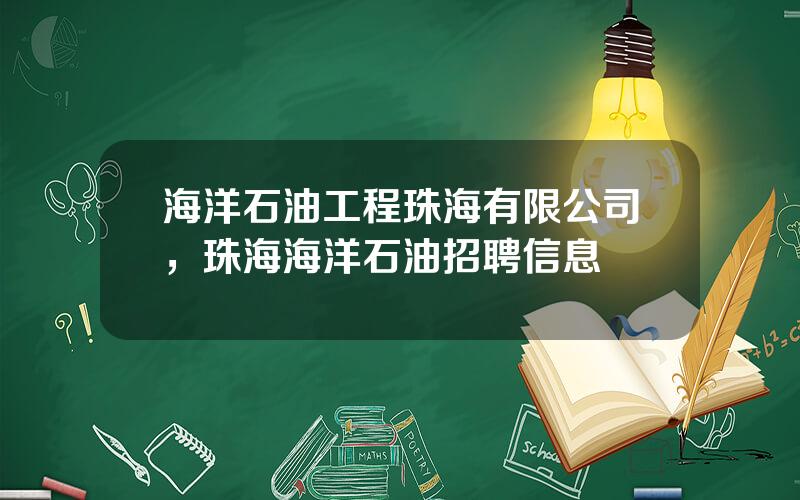 海洋石油工程珠海有限公司，珠海海洋石油招聘信息