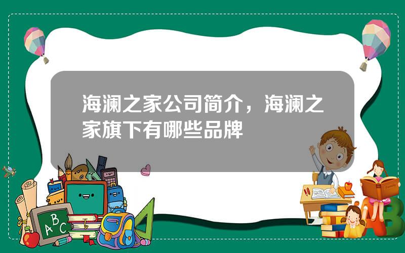 海澜之家公司简介，海澜之家旗下有哪些品牌