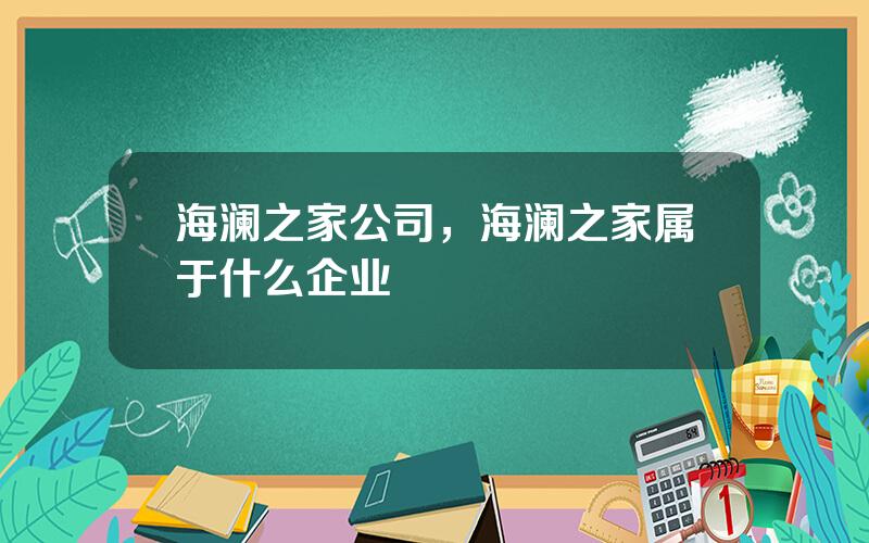 海澜之家公司，海澜之家属于什么企业