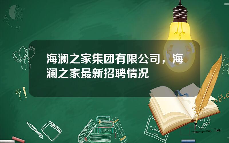 海澜之家集团有限公司，海澜之家最新招聘情况