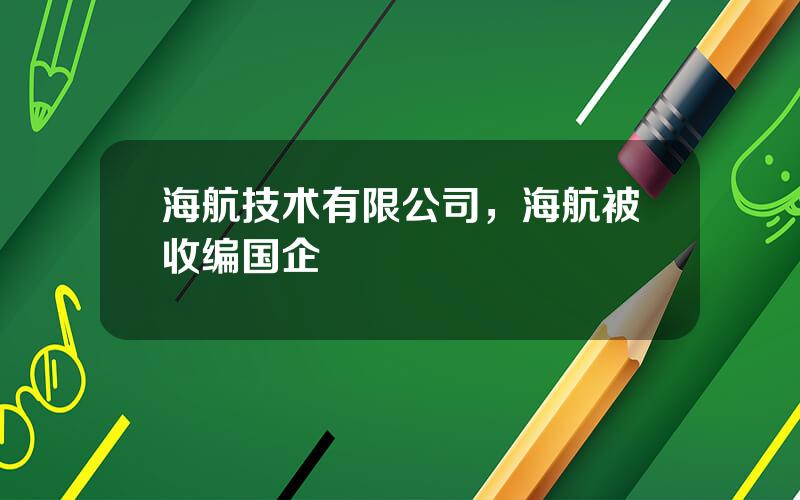 海航技术有限公司，海航被收编国企