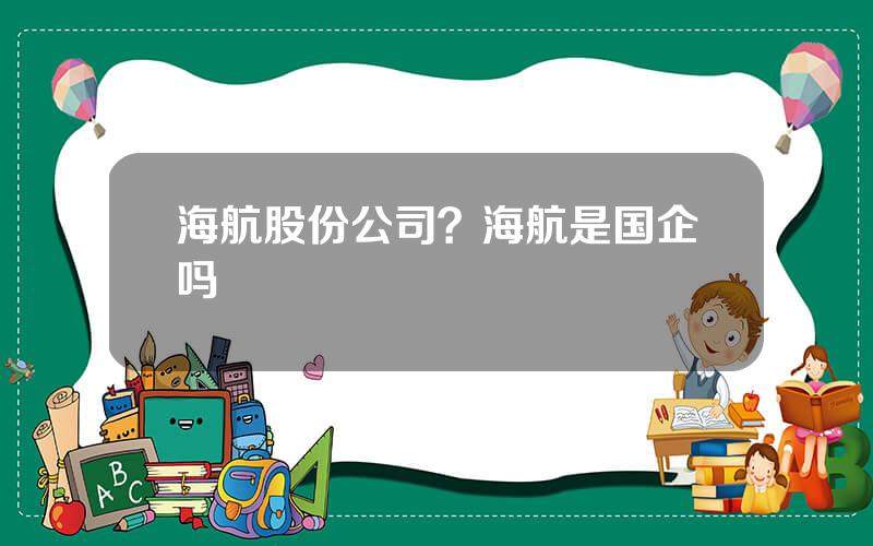 海航股份公司？海航是国企吗