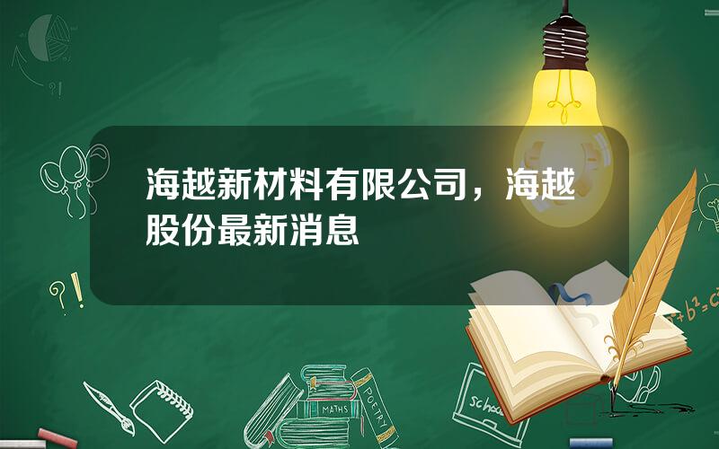 海越新材料有限公司，海越股份最新消息