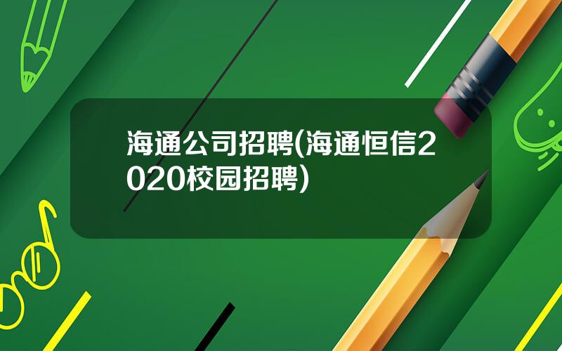 海通公司招聘(海通恒信2020校园招聘)