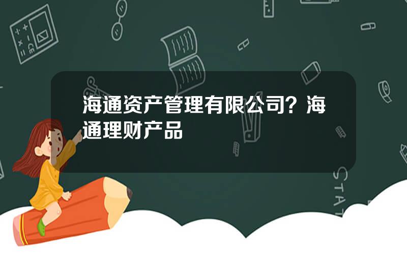 海通资产管理有限公司？海通理财产品