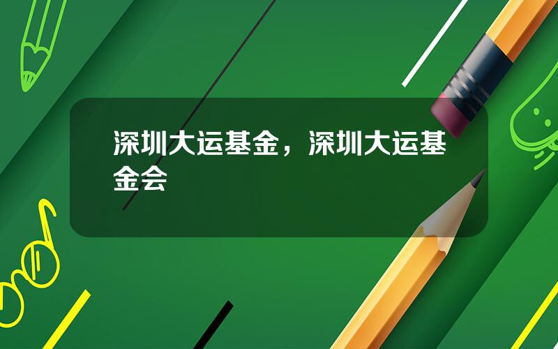 深圳大运基金，深圳大运基金会