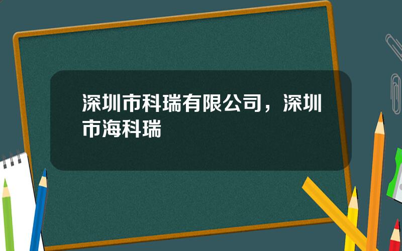 深圳市科瑞有限公司，深圳市海科瑞