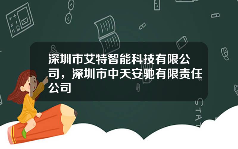 深圳市艾特智能科技有限公司，深圳市中天安驰有限责任公司