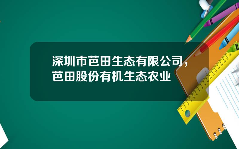 深圳市芭田生态有限公司，芭田股份有机生态农业