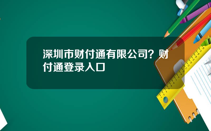 深圳市财付通有限公司？财付通登录入口