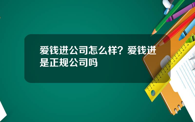 爱钱进公司怎么样？爱钱进是正规公司吗