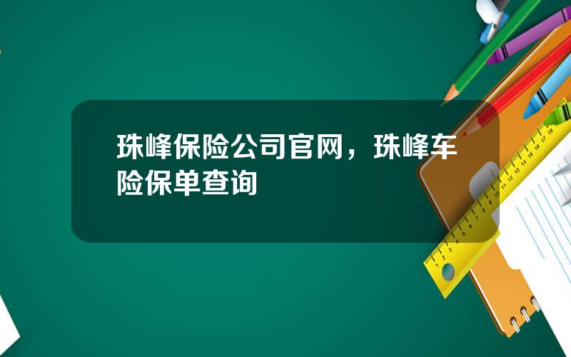 珠峰保险公司官网，珠峰车险保单查询