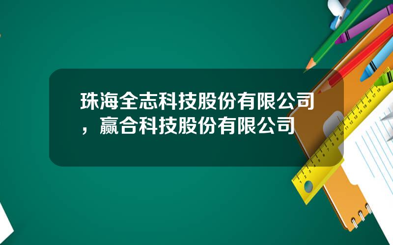 珠海全志科技股份有限公司，赢合科技股份有限公司