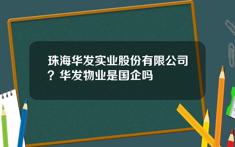 珠海华发实业股份有限公司？华发物业是国企吗