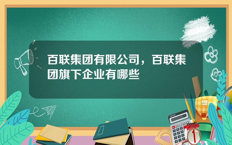 百联集团有限公司，百联集团旗下企业有哪些