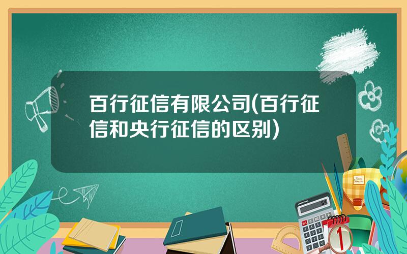 百行征信有限公司(百行征信和央行征信的区别)