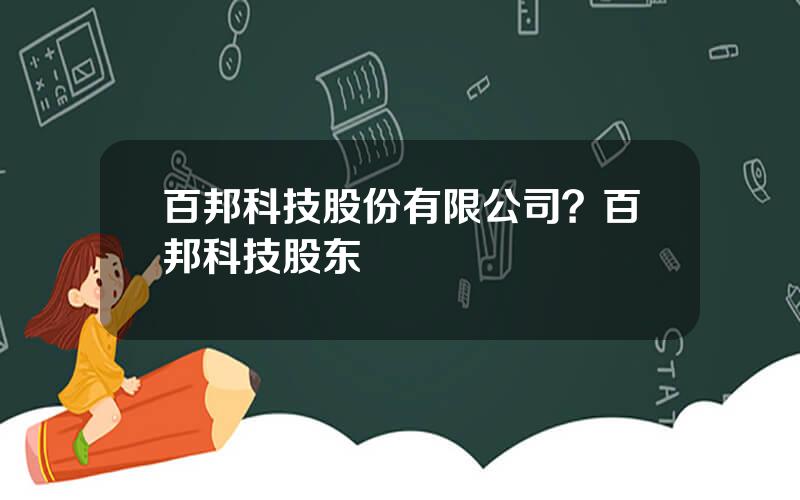 百邦科技股份有限公司？百邦科技股东