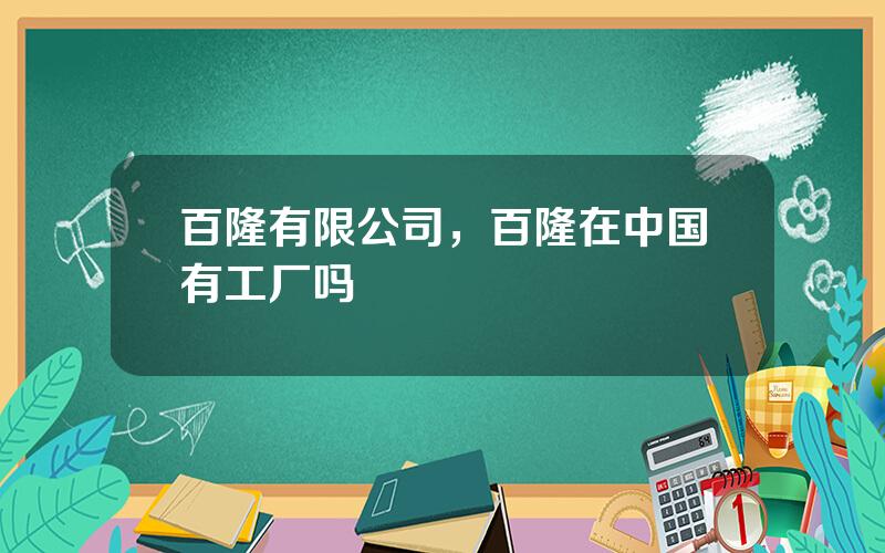 百隆有限公司，百隆在中国有工厂吗