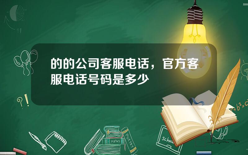 的的公司客服电话，官方客服电话号码是多少