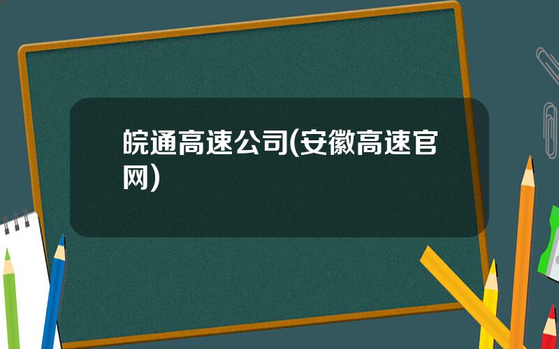 皖通高速公司(安徽高速官网)