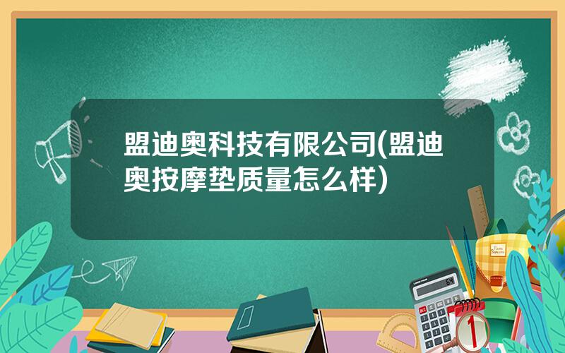 盟迪奥科技有限公司(盟迪奥按摩垫质量怎么样)