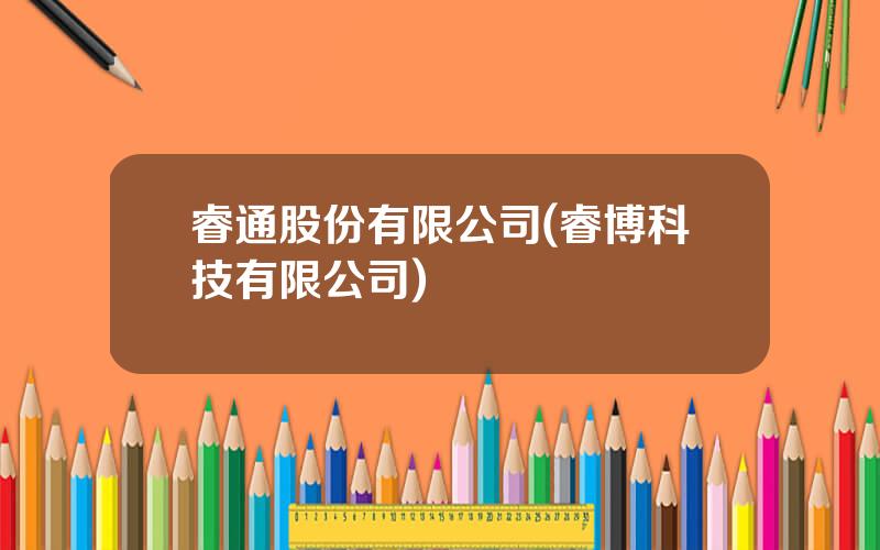 睿通股份有限公司(睿博科技有限公司)