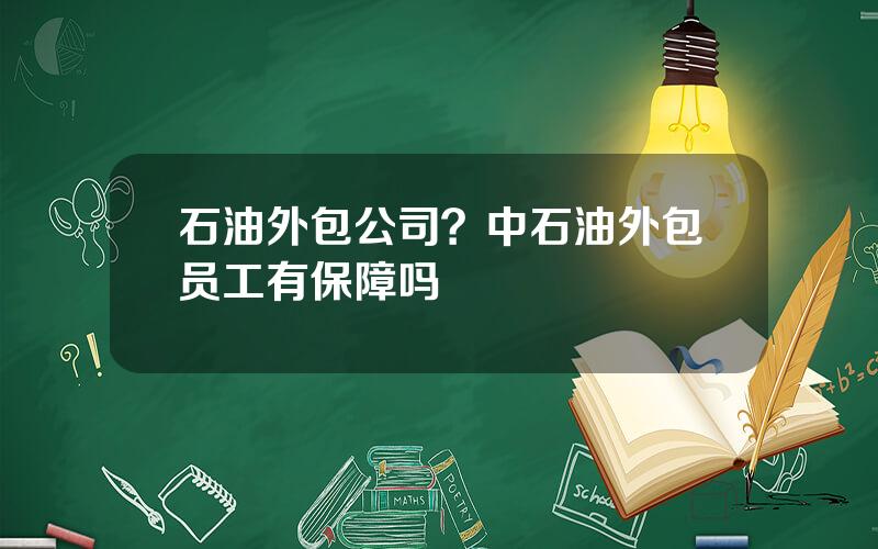 石油外包公司？中石油外包员工有保障吗