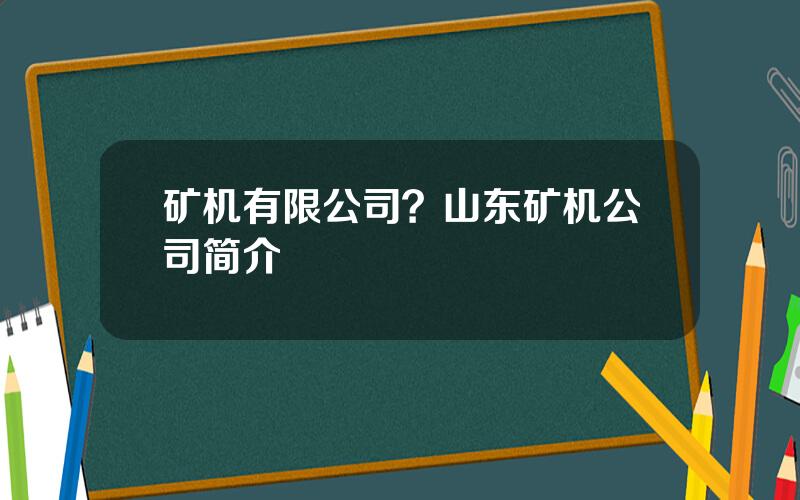 矿机有限公司？山东矿机公司简介