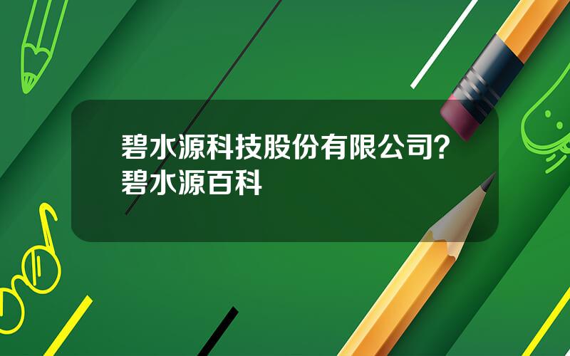 碧水源科技股份有限公司？碧水源百科