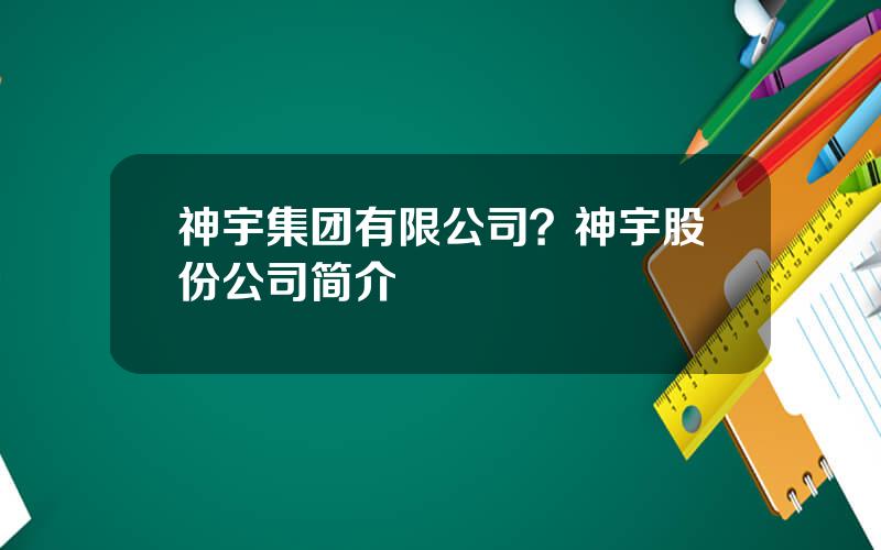 神宇集团有限公司？神宇股份公司简介