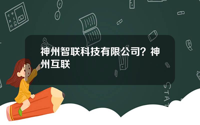 神州智联科技有限公司？神州互联