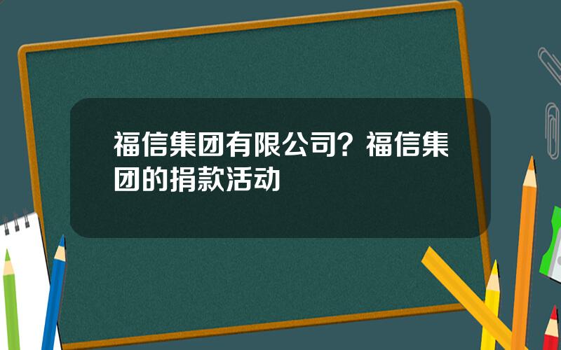 福信集团有限公司？福信集团的捐款活动