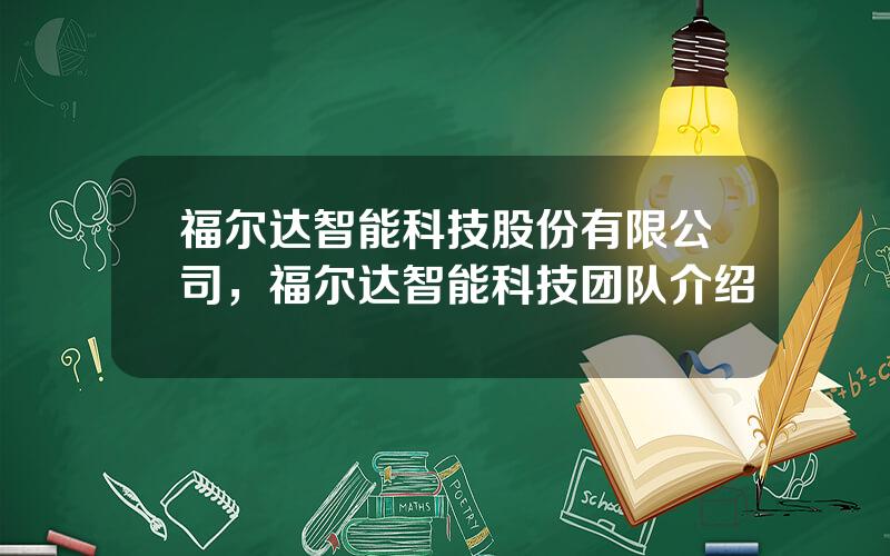 福尔达智能科技股份有限公司，福尔达智能科技团队介绍