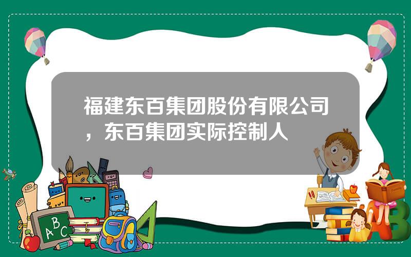 福建东百集团股份有限公司，东百集团实际控制人