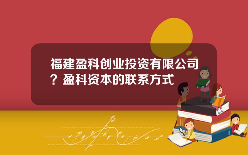 福建盈科创业投资有限公司？盈科资本的联系方式