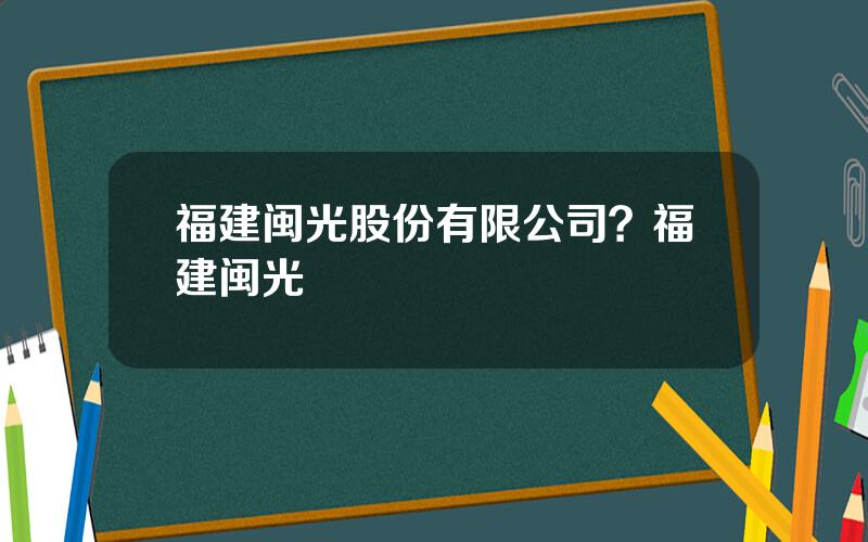 福建闽光股份有限公司？福建闽光