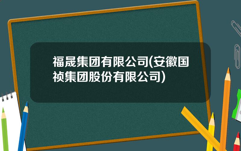 福晟集团有限公司(安徽国祯集团股份有限公司)