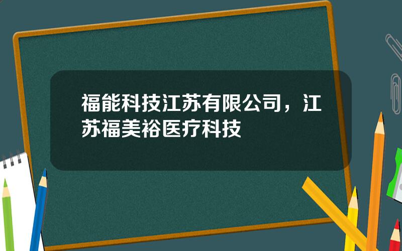 福能科技江苏有限公司，江苏福美裕医疗科技