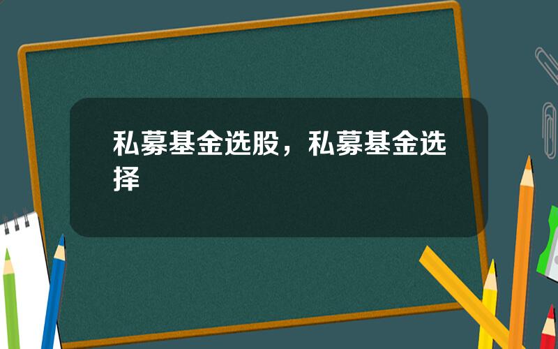 私募基金选股，私募基金选择