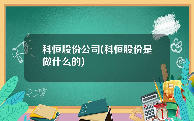 科恒股份公司(科恒股份是做什么的)