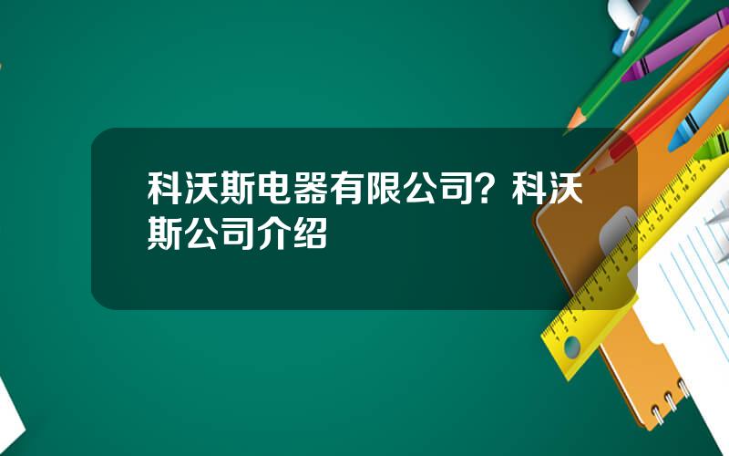 科沃斯电器有限公司？科沃斯公司介绍