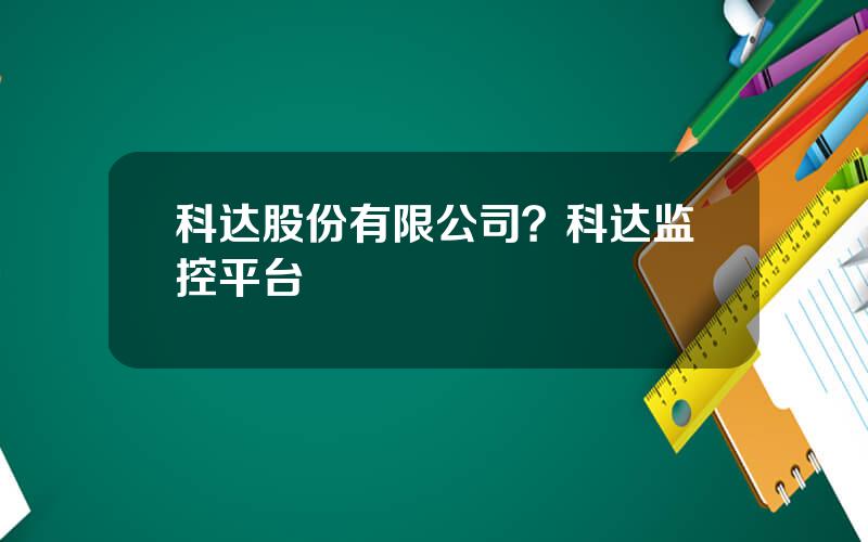 科达股份有限公司？科达监控平台