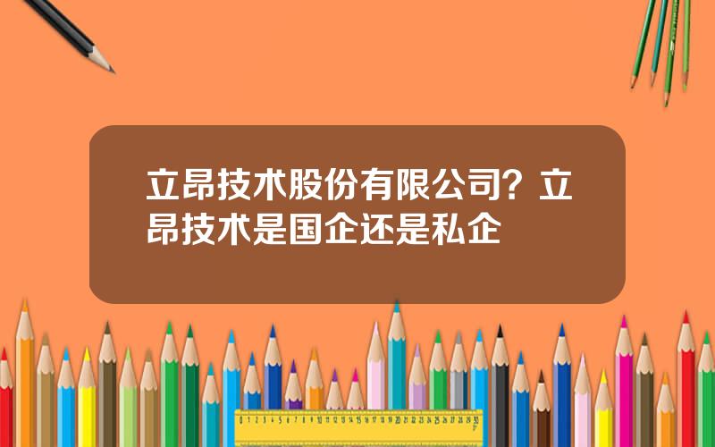 立昂技术股份有限公司？立昂技术是国企还是私企