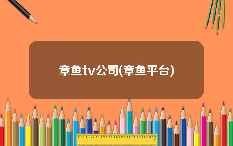 章鱼tv公司(章鱼平台)