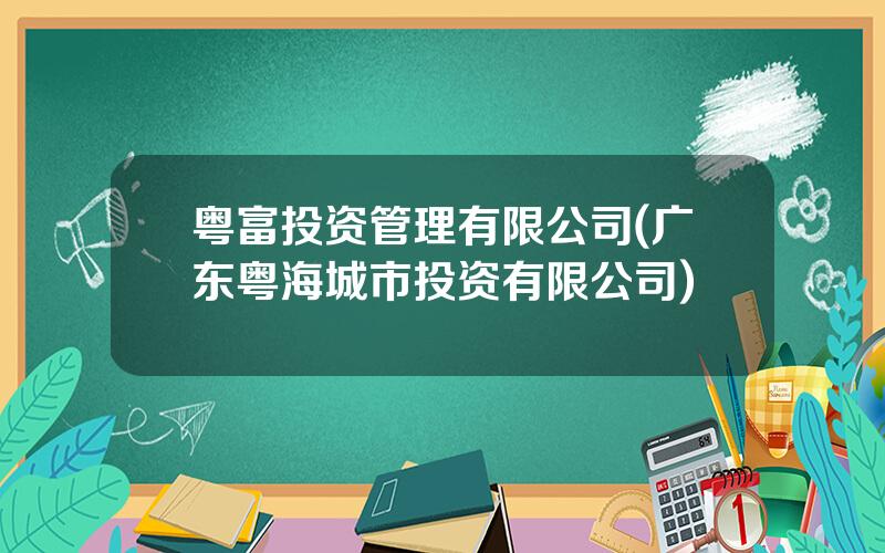 粤富投资管理有限公司(广东粤海城市投资有限公司)