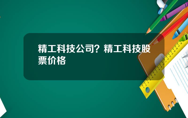 精工科技公司？精工科技股票价格